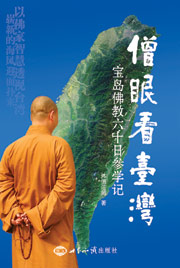 《僧眼看台湾——宝岛佛教六十日参学记》 图书出版