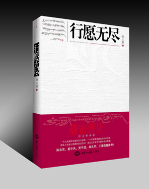 《行愿无尽》 图书出版