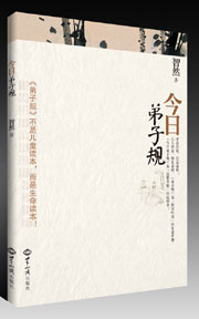 《今日弟子规》（智然老师著）正式出版 图书出版