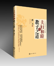 孙一乃:《夫妇和睦与教子之道》 图书出版