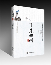 《了凡四训：注音版》（修订版） 图书出版
