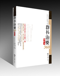 《群书治要360》系列第一卷——《群书治要360（增补本）》 图书出版