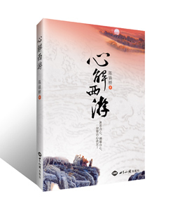 书名：《心解西游》 图书出版