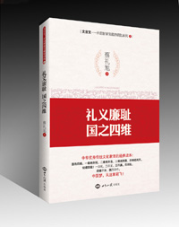 《礼义廉耻，国之四维》 图书出版