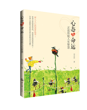 《心态即命运：正说传统人生智慧》（第14次印刷, 新增刘余莉教授自序!） 图书出版