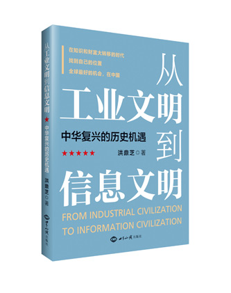 《从工业文明到信息文明：中华复兴的历史机遇》（在知识和财富大转移的时代，找到自己的位置。全球最好的机会，在中国！） 图书出版