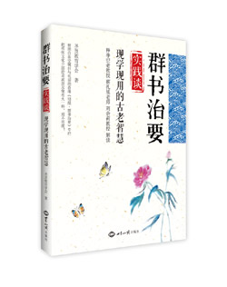 《群书治要》实践谈：现学现用的古老智慧 图书出版