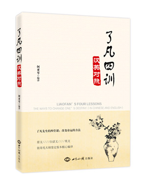 《了凡四训：汉英对照》(中国历史上第一善书和东方励志奇书，400年来深刻影响中国人的传家之宝) 图书出版