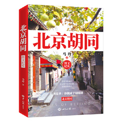 《北京胡同》（图文纪实；全彩印刷；一书在手，你就成了胡同通……） 图书出版